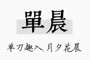 单晨名字的寓意及含义