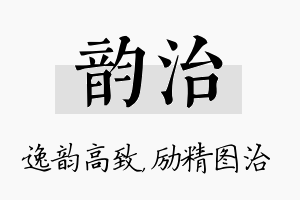 韵治名字的寓意及含义