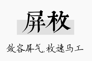 屏枚名字的寓意及含义