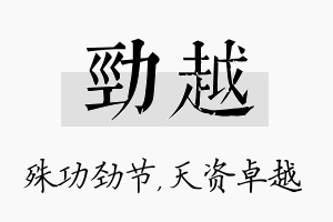 劲越名字的寓意及含义