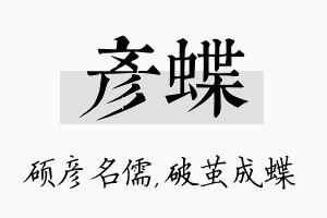 彦蝶名字的寓意及含义