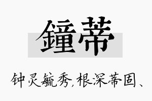 钟蒂名字的寓意及含义