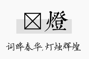 晔灯名字的寓意及含义