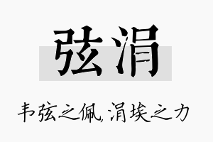 弦涓名字的寓意及含义