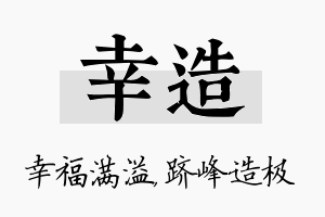 幸造名字的寓意及含义