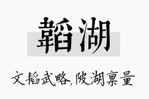 韬湖名字的寓意及含义