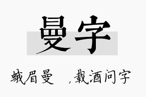 曼字名字的寓意及含义