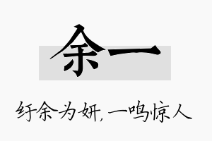 余一名字的寓意及含义