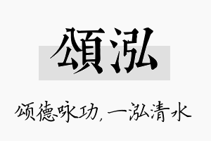 颂泓名字的寓意及含义