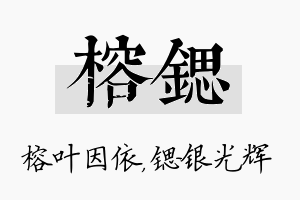 榕锶名字的寓意及含义