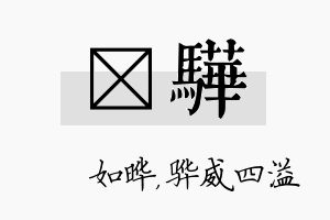 珺骅名字的寓意及含义