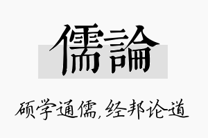 儒论名字的寓意及含义