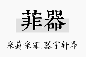 菲器名字的寓意及含义