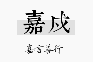 嘉戍名字的寓意及含义