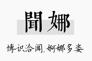 闻娜名字的寓意及含义