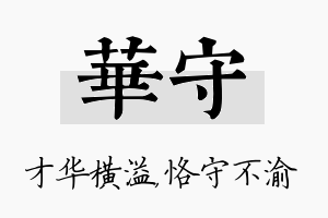 华守名字的寓意及含义