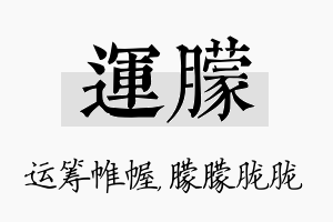 运朦名字的寓意及含义