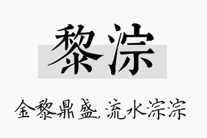 黎淙名字的寓意及含义