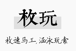 枚玩名字的寓意及含义