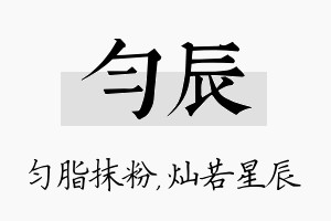 匀辰名字的寓意及含义