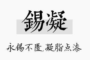 锡凝名字的寓意及含义