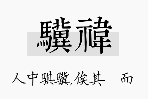 骥祎名字的寓意及含义