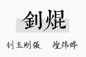 钊焜名字的寓意及含义