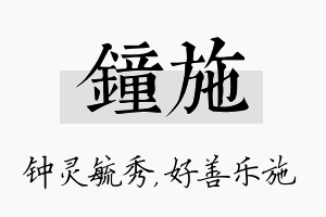 钟施名字的寓意及含义