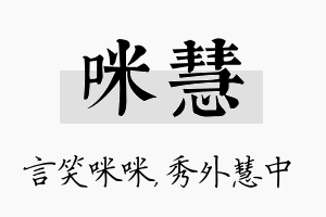 咪慧名字的寓意及含义