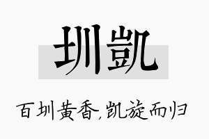 圳凯名字的寓意及含义