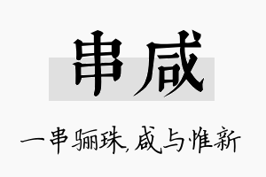 串咸名字的寓意及含义