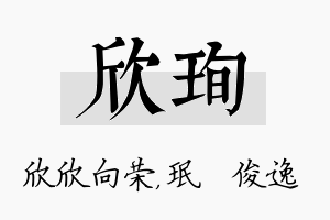 欣珣名字的寓意及含义