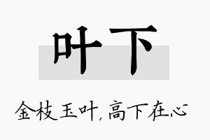 叶下名字的寓意及含义