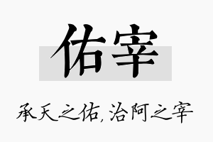 佑宰名字的寓意及含义