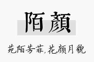 陌颜名字的寓意及含义