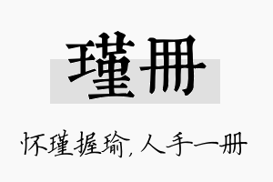 瑾册名字的寓意及含义