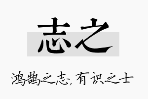 志之名字的寓意及含义