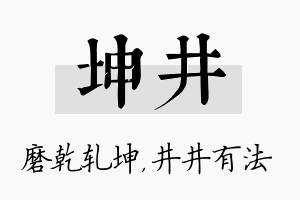 坤井名字的寓意及含义