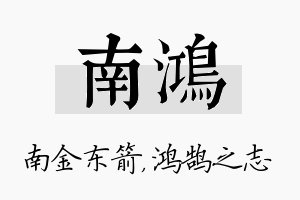 南鸿名字的寓意及含义