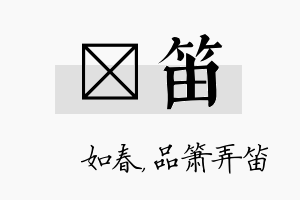 嬿笛名字的寓意及含义