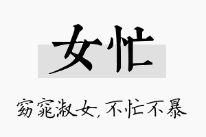 女忙名字的寓意及含义