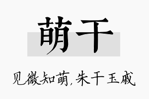 萌干名字的寓意及含义