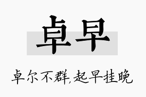 卓早名字的寓意及含义