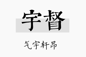 宇督名字的寓意及含义