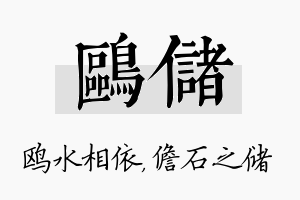 鸥储名字的寓意及含义