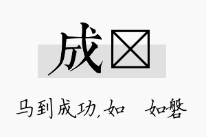 成垚名字的寓意及含义