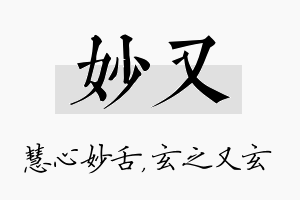 妙又名字的寓意及含义