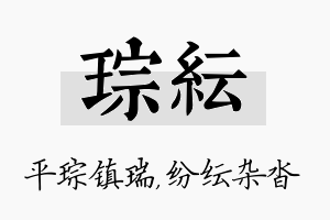 琮纭名字的寓意及含义