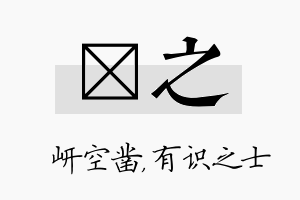 岍之名字的寓意及含义