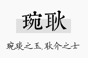 琬耿名字的寓意及含义